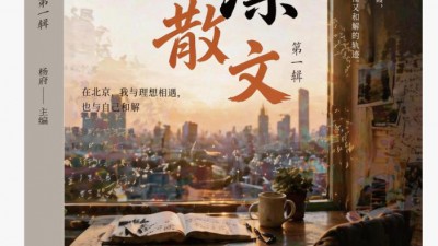 群体叙事照见时代，笔墨留存北漂记忆——《北漂散文》第一辑正式出版发行