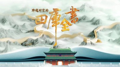 解读传世典籍：民间出品纪录片《跨越时空的四库全书》再现经典叙事