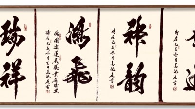 北京高沈庭书法艺术