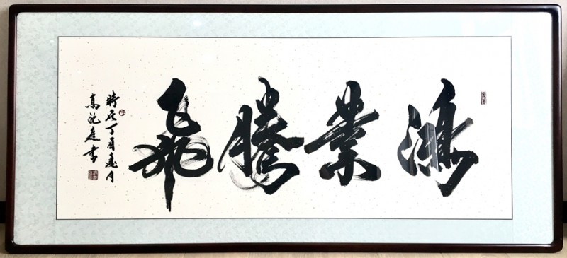 北京高沈庭书法艺术
