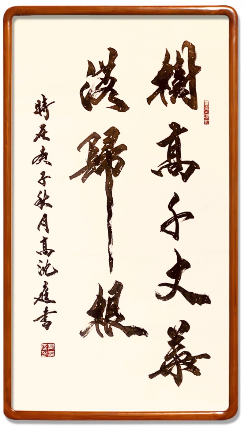 北京高沈庭书法艺术
