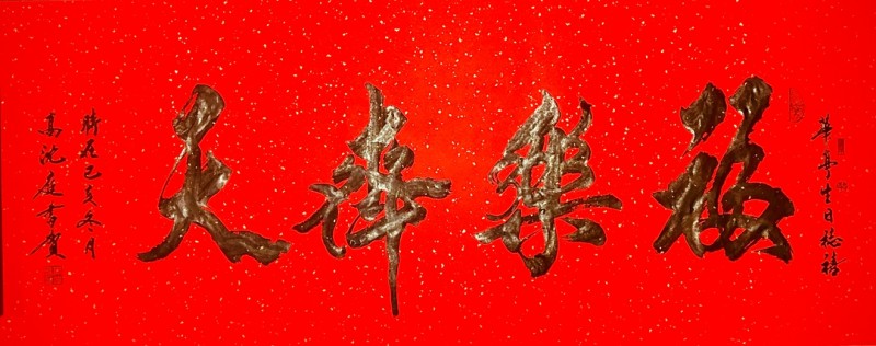 北京高沈庭书法艺术