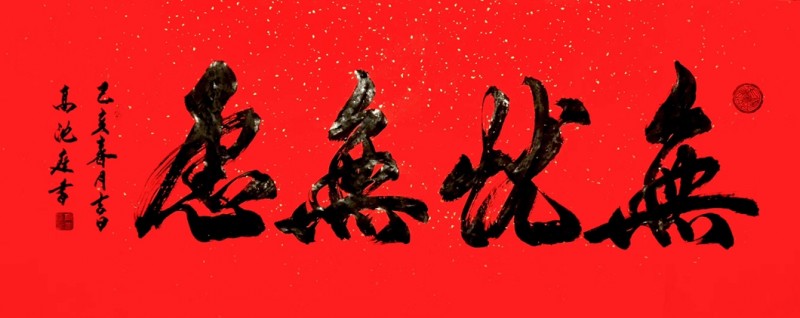 北京高沈庭书法艺术