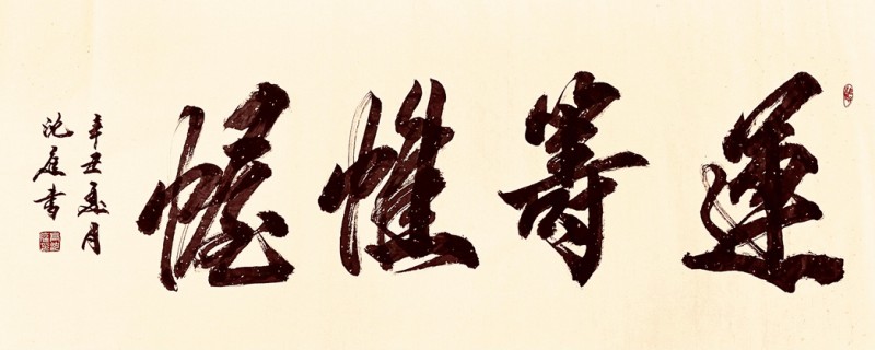北京高沈庭书法艺术