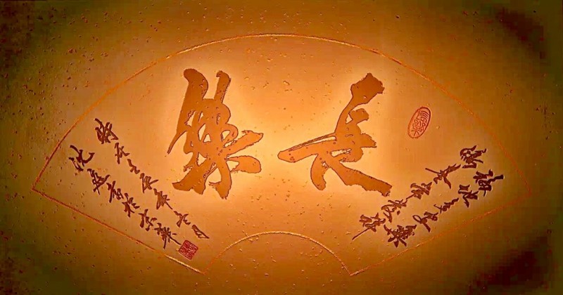 北京高沈庭书法艺术
