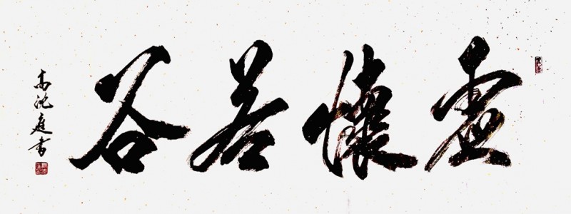 北京高沈庭书法艺术