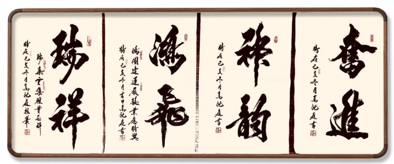 北京高沈庭书法艺术