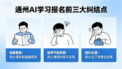 通州学AI培训避坑指南！新手选机构不踩雷干货