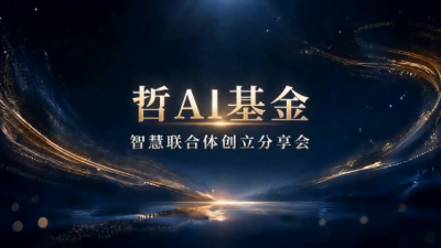 “哲AI基金”智慧联合体在京成立