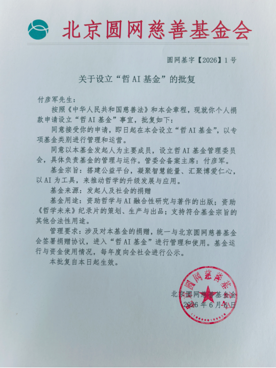 “哲AI基金”智慧联合体在京成立