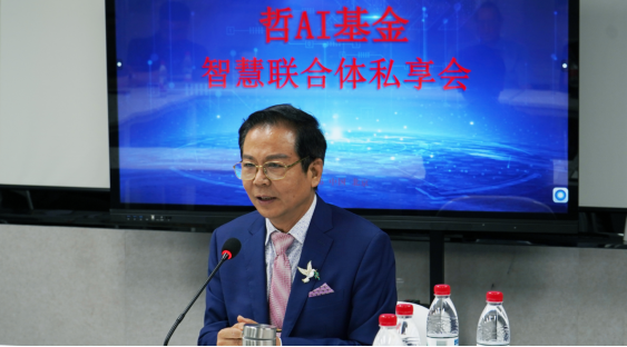 “哲AI基金”智慧联合体在京成立