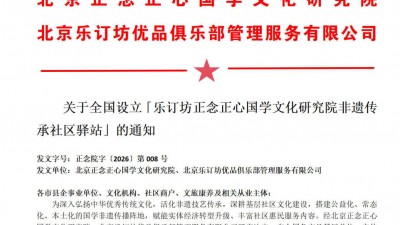 关于全国设立「乐订坊·正念正心新闻传媒联络处」的通知