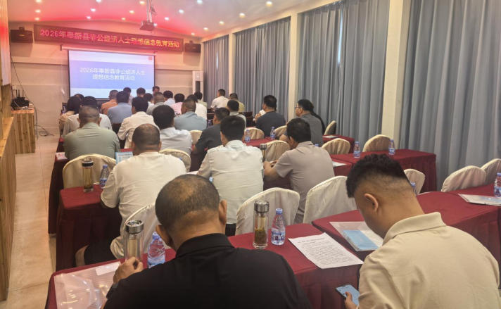 奉新开展非公经济人士理想信念教育培训活动