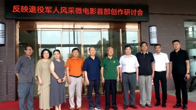 《百部退役军人风采主题微电影首部创作研讨会在京举办，权威专家为创作精准把脉》