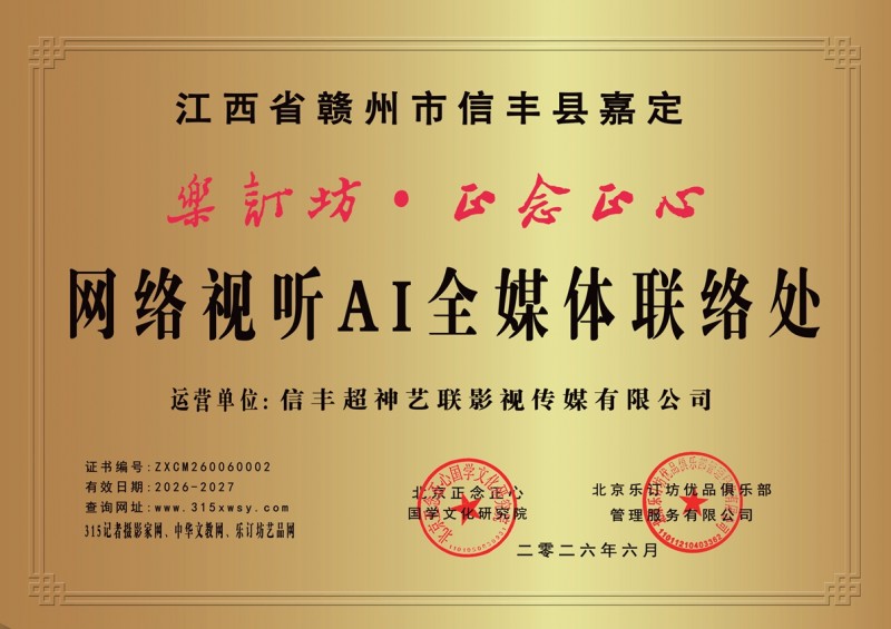关于同意江西省赣州市信丰县嘉定镇设立乐订坊·正念正心网络视听AI全媒体联络处的批复书
