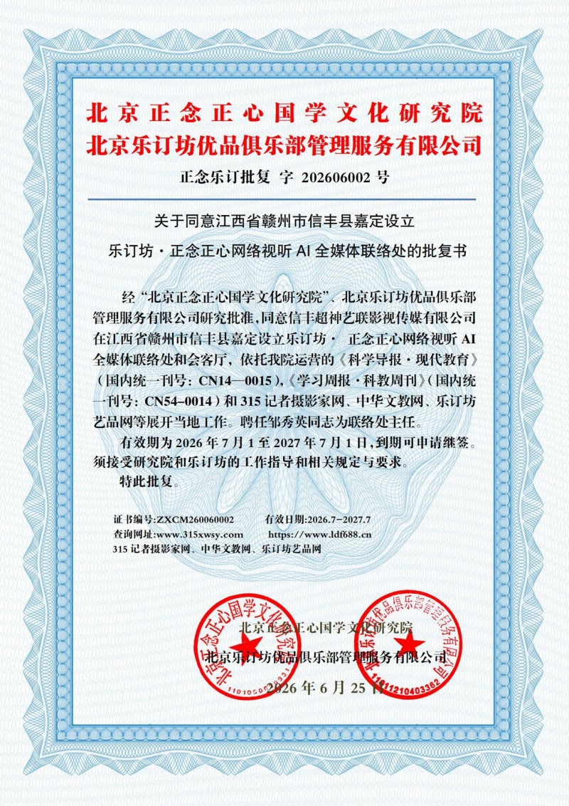 关于同意江西省赣州市信丰县嘉定镇设立乐订坊·正念正心网络视听AI全媒体联络处的批复书