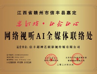 关于同意江西省赣州市信丰县嘉定镇设立乐订坊·正念正心网络视听AI全媒体联络处的批复书