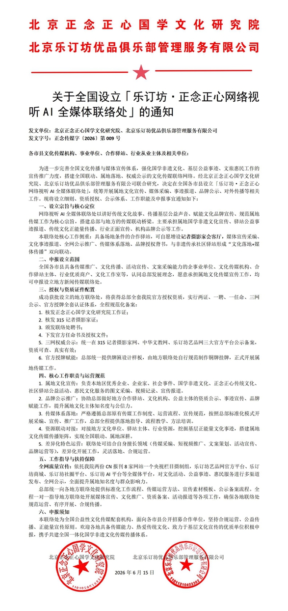 关于全国设立「乐订坊·正念正心网络视听AI全媒体联络处」的通知