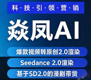 焱凤 AI｜普通人轻松爆款带货短视频微剧情带货  AI 营销利器新工具