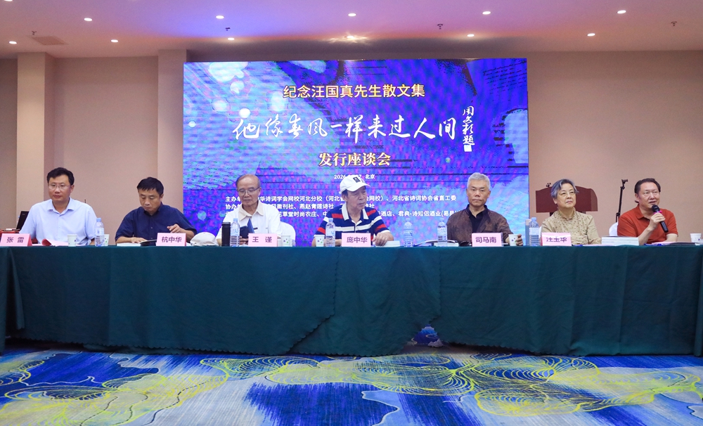 纪念汪国真散文集《他像春风一样来过人间》发行座谈会在京举办 庞中华、司马南为新书揭幕