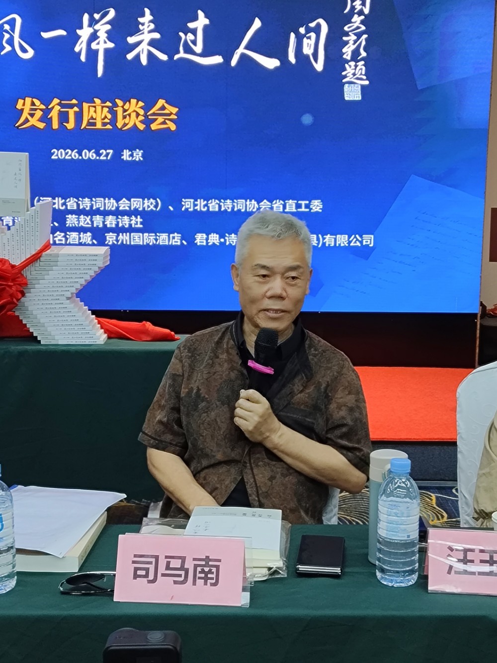 纪念汪国真散文集《他像春风一样来过人间》发行座谈会在京举办 庞中华、司马南为新书揭幕