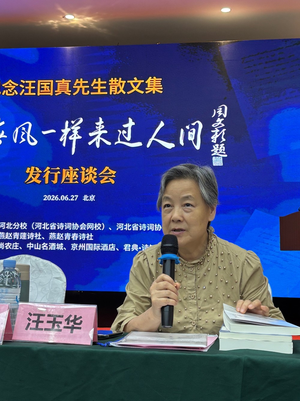 纪念汪国真散文集《他像春风一样来过人间》发行座谈会在京举办 庞中华、司马南为新书揭幕
