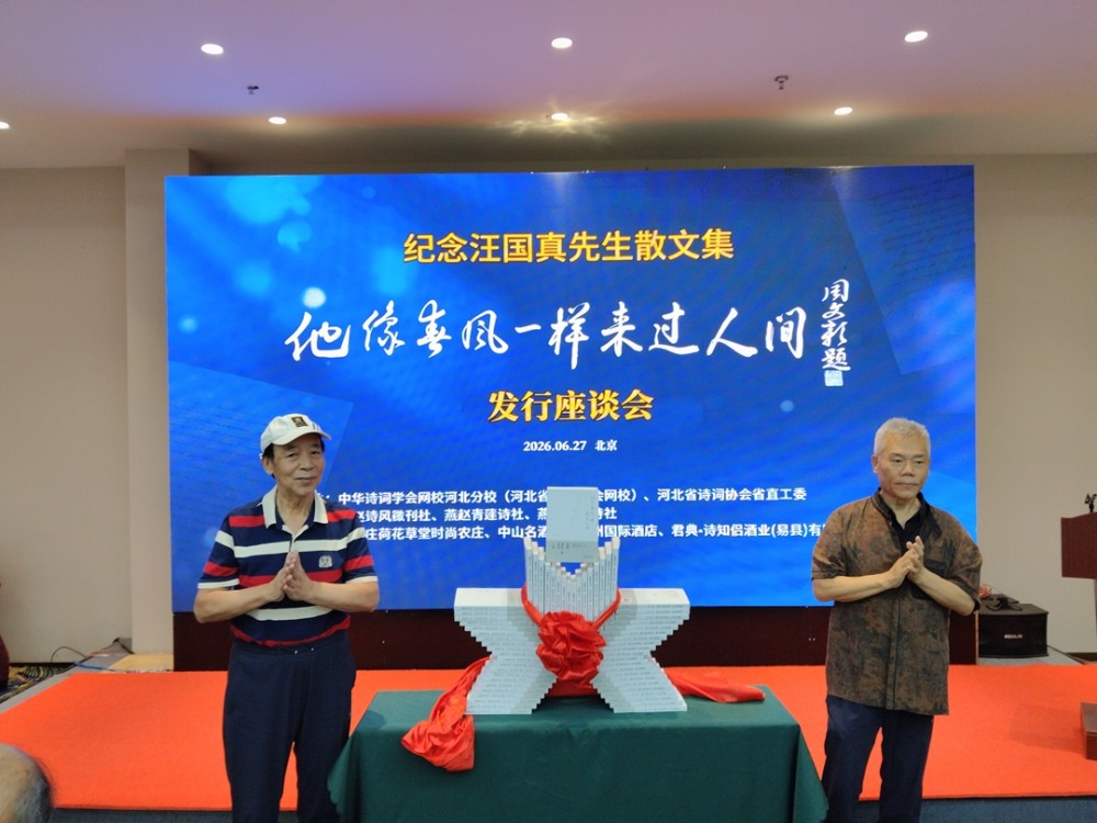 纪念汪国真散文集《他像春风一样来过人间》发行座谈会在京举办 庞中华、司马南为新书揭幕