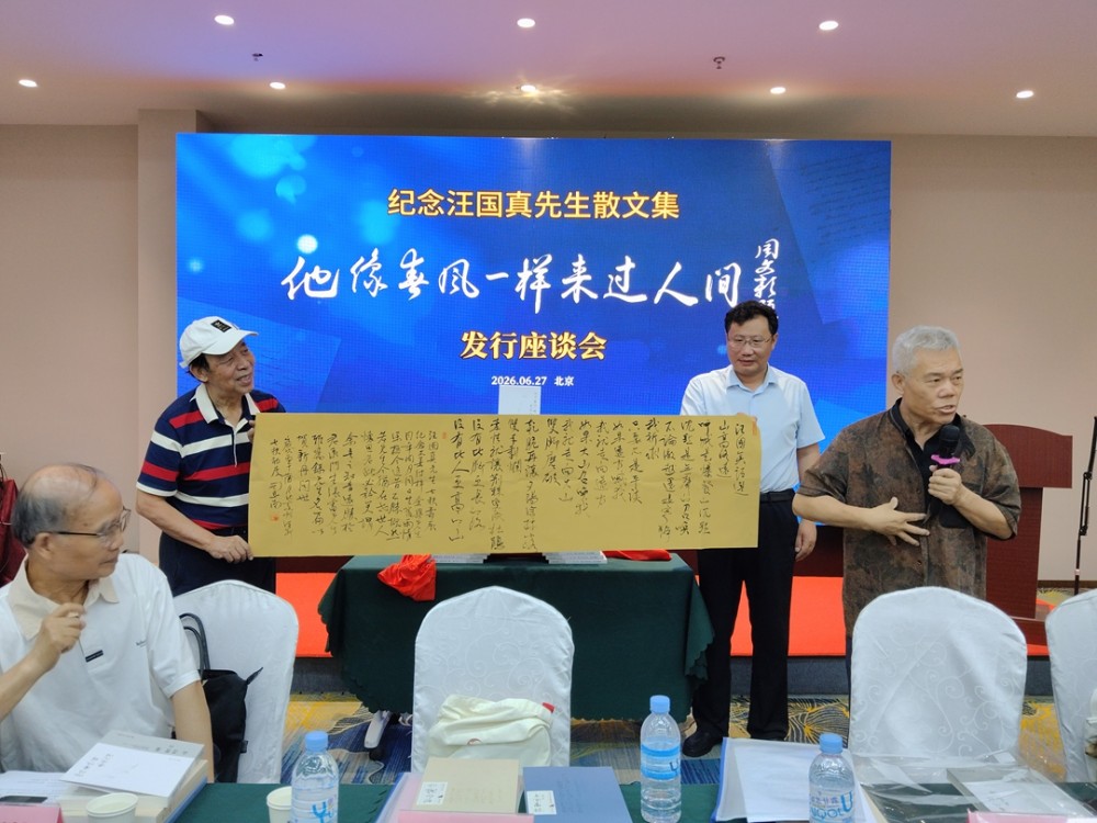 纪念汪国真散文集《他像春风一样来过人间》发行座谈会在京举办 庞中华、司马南为新书揭幕