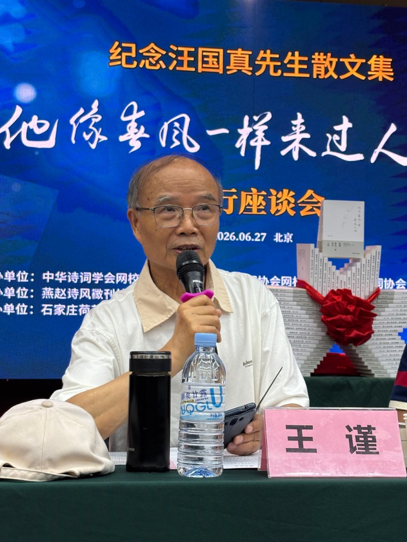 纪念汪国真散文集《他像春风一样来过人间》发行座谈会在京举办 庞中华、司马南为新书揭幕