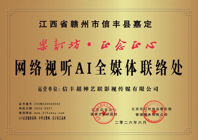 加入乐订坊・正念正心网络视听 AI 全媒体联络处 全维度价值说明