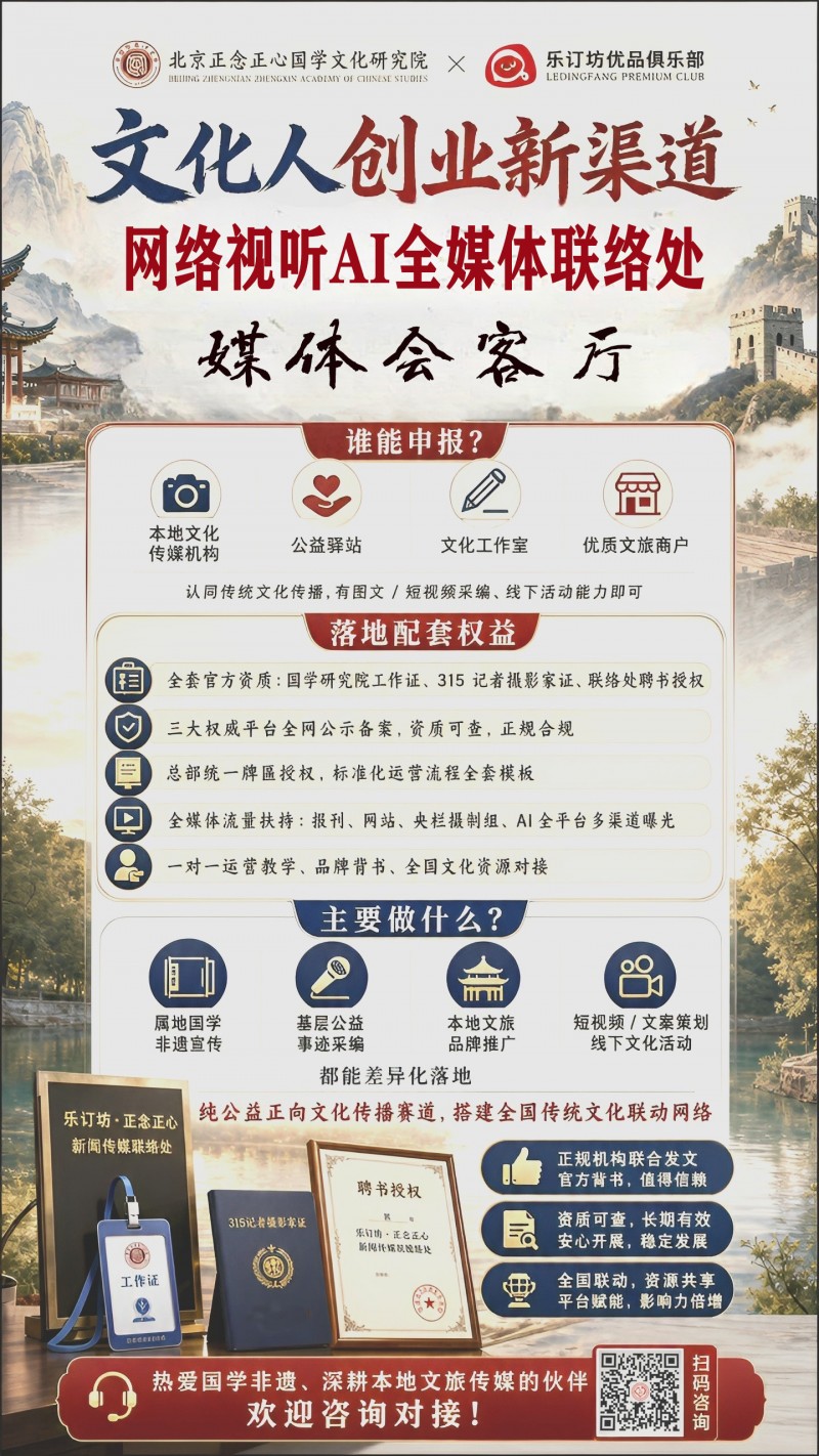 加入乐订坊・正念正心网络视听 AI 全媒体联络处 全维度价值说明