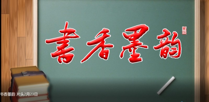 《书香墨韵》文艺名家座谈专访活动招募启事
