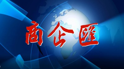 《商企汇》品牌宣推企业家座谈专访活动招募启事