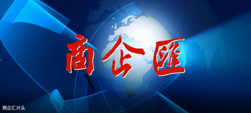 《商企汇》品牌宣推企业家座谈专访活动招募启事