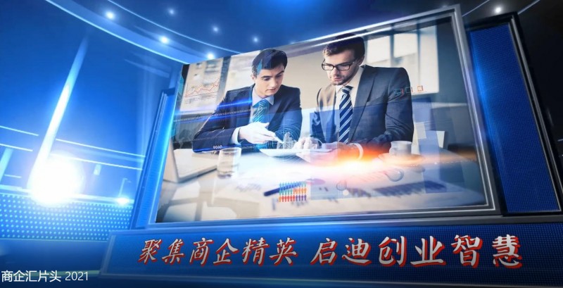 《商企汇》品牌宣推企业家座谈专访活动招募启事