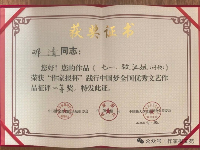 邓清诗歌《七一·致江姐》斩获“作家报杯”全国优秀文艺作品征评一等奖