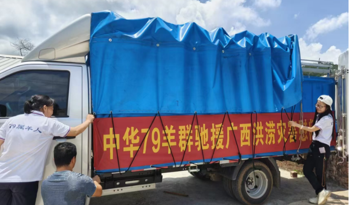 微光聚星河 大爱抗风雨——中华七九羊群驰援广西洪涝灾情