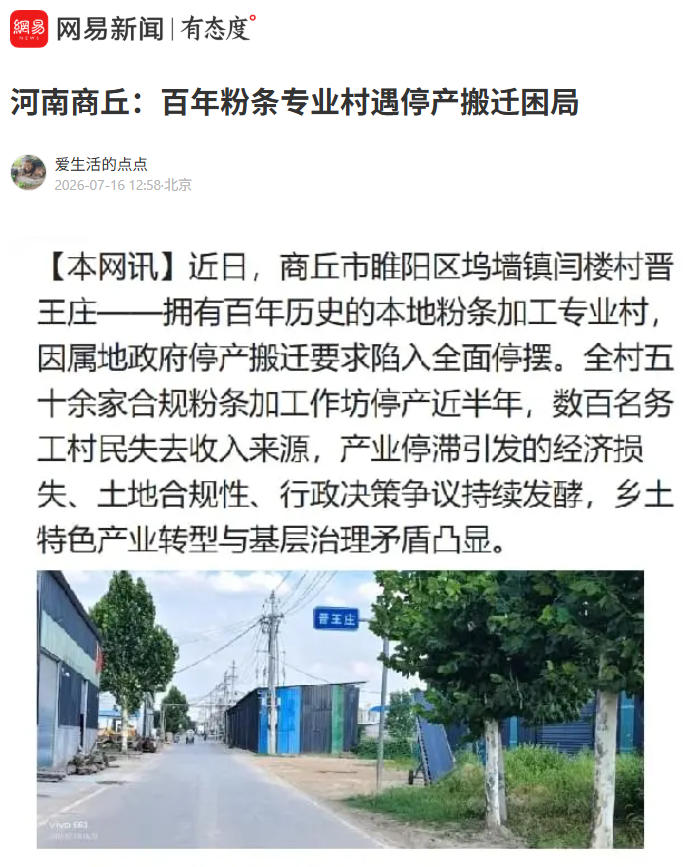 河南商丘：百年粉条专业村遇停产搬迁困局 合规产业如何衔接乡村振兴引争议