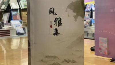 文脉归心，风雅自持 ——品读焦元《归客集》《风雅集》