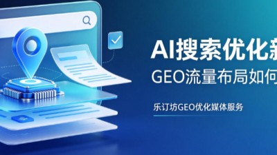 GEO 优化与 AI 搜索优化是什么？靠谱服务商该怎么选？