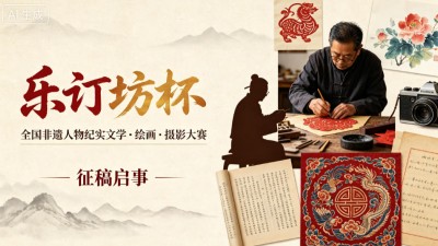 “乐订坊杯”全国非遗人物纪实文学·绘画·摄影大赛 征稿启事