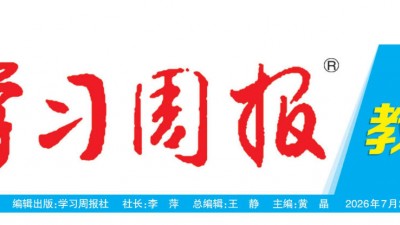 《学习周报》教科周刊征稿，论文发表可上知网和维普