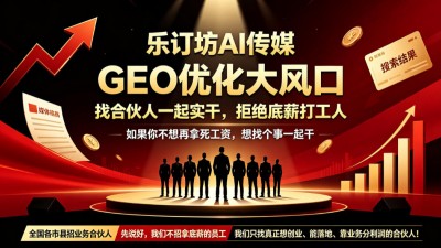 乐订坊AI传媒：GEO优化大风口，找合伙人一起实干，拒绝底薪打工人