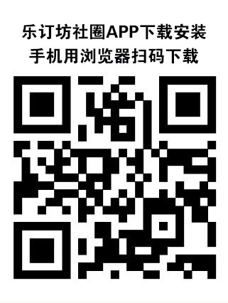 乐订坊社圈APP下载安装 社区社交软件 兼职恋爱征婚就用乐订坊社圈
