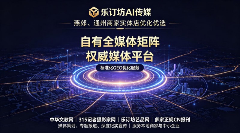 生成式 AI 重构流量逻辑，乐订坊 AI 传媒搭建从品牌曝光到商业转化完整链路