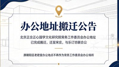北京正念正心国学文化研究院常务工作委员会办公地址已迁至宋庄乐订坊