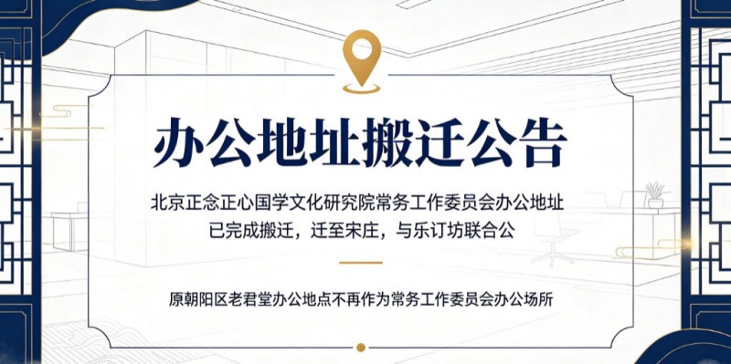 北京正念正心国学文化研究院常务工作委员会办公地址已迁至宋庄乐订坊