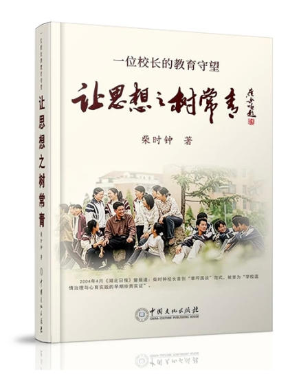 农人 · 铸魂 · 常青树——读柴时钟《让思想之树常青——一位校长的教育守望》有感