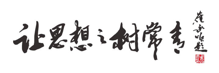 农人 · 铸魂 · 常青树——读柴时钟《让思想之树常青——一位校长的教育守望》有感