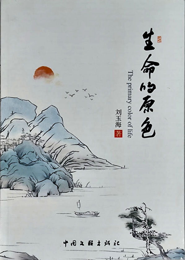笑琰：从橄榄绿到新绿的文学情怀——写在刘玉海新书出版之季